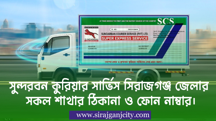 সুন্দরবন কুরিয়ার সার্ভিস সিরাজগঞ্জ জেলার সকল শাখার ঠিকানা ও ফোন নাম্বার